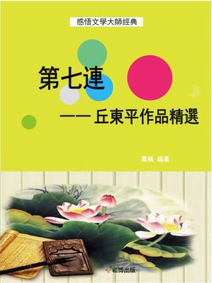 cover image of 第七連--丘東平作品精選